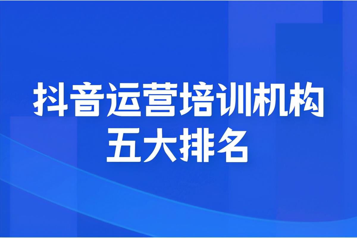 那里有電商運營培訓班？正規電商培訓機構排名前十推薦