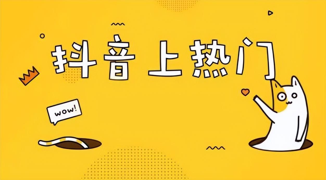 抖音熱門視頻怎么找？抖音視頻上熱門十大技巧