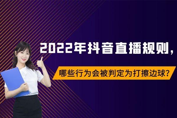 抖音直播規則（2022抖音直播禁忌和規則解析）