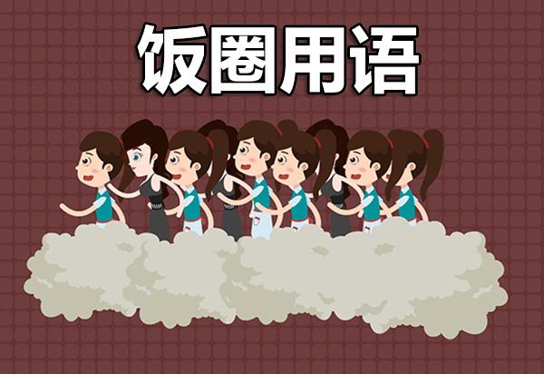 粉絲分為哪幾種粉？解析毒唯和唯粉的區別
