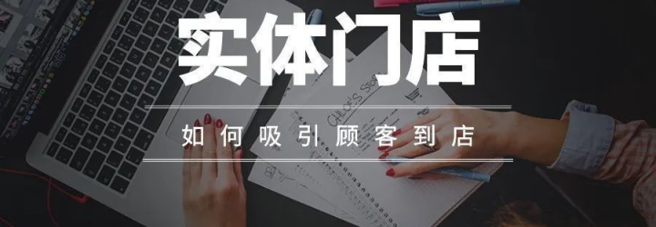 實體店鋪引流推廣方法有哪些？ 幫新店增加客流量的線下推廣途徑分享