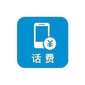 充錯話費如何退回來？分享手機充錯話費的有效解決和處理辦法