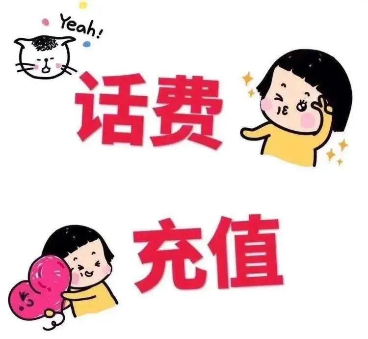 充錯話費如何退回來？分享手機充錯話費的有效解決和處理辦法