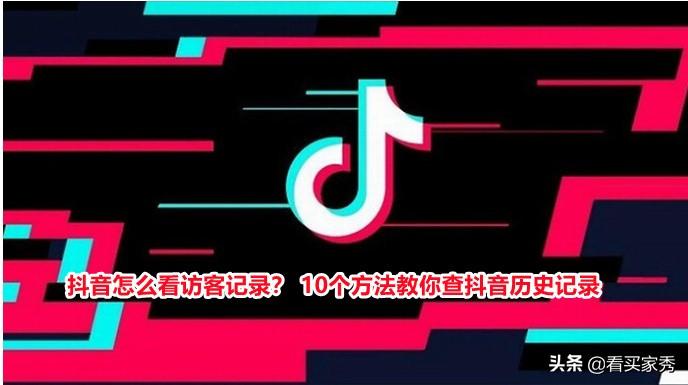 抖音怎么查看歷史記錄？分享10個查看瀏覽和訪客記錄的方法