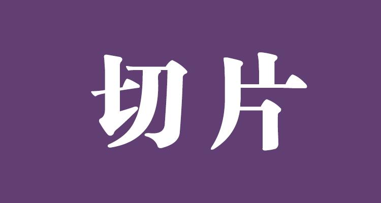 切片是什么意思？網站中使用切片有什么好處？