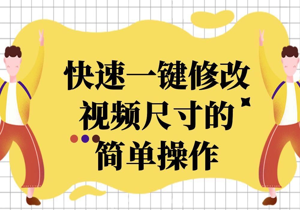 視頻尺寸怎么修改？ 免費高效的改視頻大小軟件分享