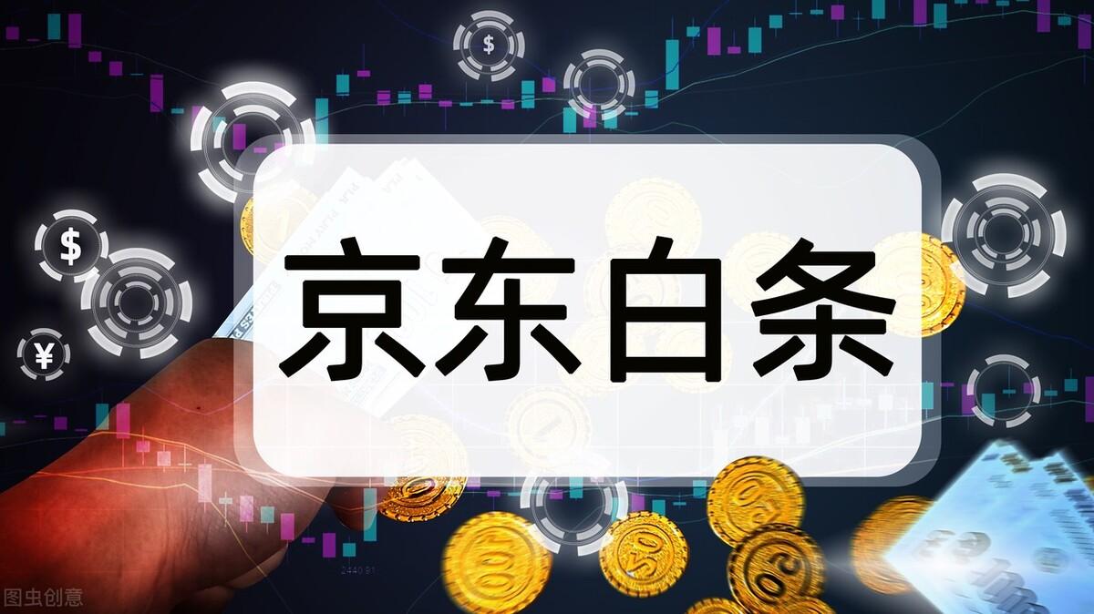 京東白條額度一般是多少？ 額度突然降低一般是什么原因造成的？