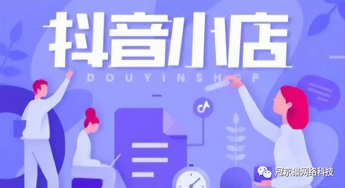 抖音電商怎樣入駐？分享開(kāi)通抖音小店及運(yùn)營(yíng)抖店的方法