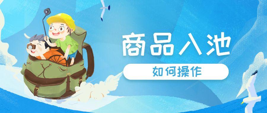 入池是什么意思？商品入池應(yīng)該如何操作？