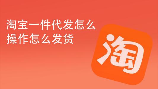 一件代發的貨源怎么找？教你沒有貨源渠道怎樣開網店