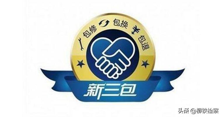 三包服務是哪三包規定？解析商品三包的服務范圍及時間期限