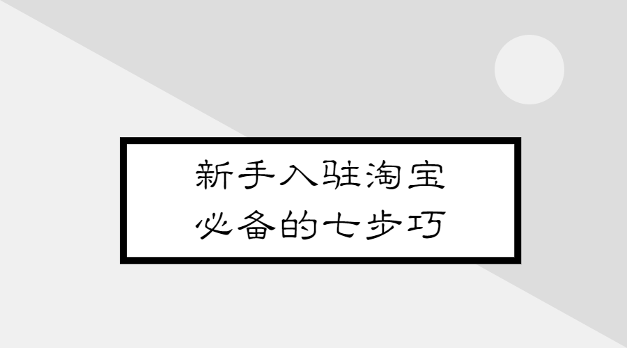 下載淘寶并安裝到手機桌面（分享新手入駐淘寶商鋪的七個技巧）