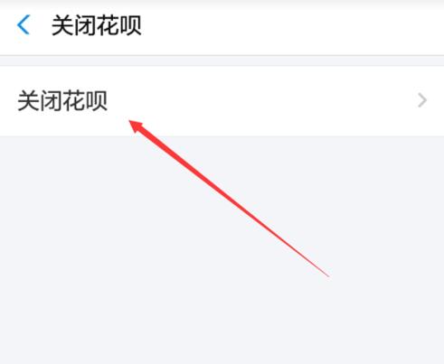 怎么關閉花唄功能？分享如何取消注銷螞蟻花唄功能教程