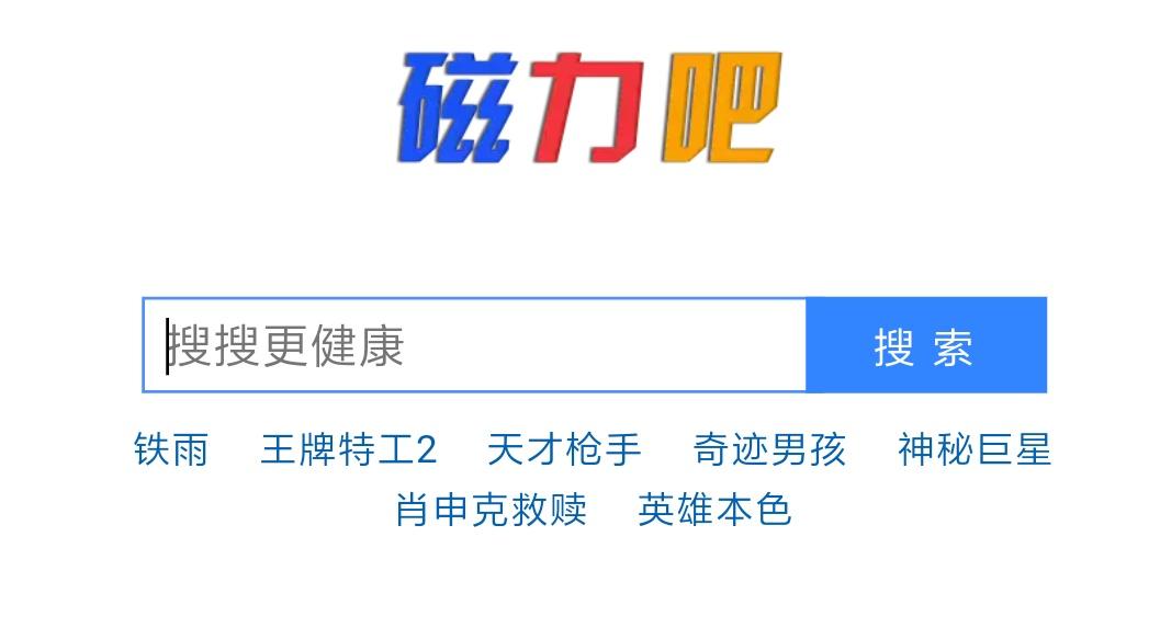 磁力引擎在線搜索（分享幾個高效的bt磁力鏈接搜索引擎）