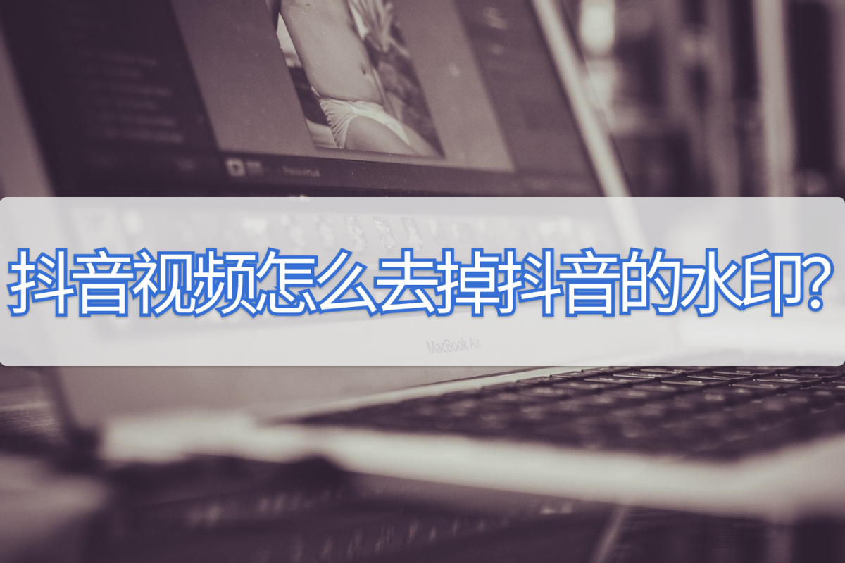 抖音保存的視頻怎么去掉抖音號？抖音視頻怎么去掉上面的水??？