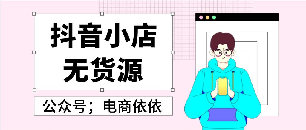 精選聯(lián)盟如何入駐？分享新手入駐抖音小店和找貨源的方法