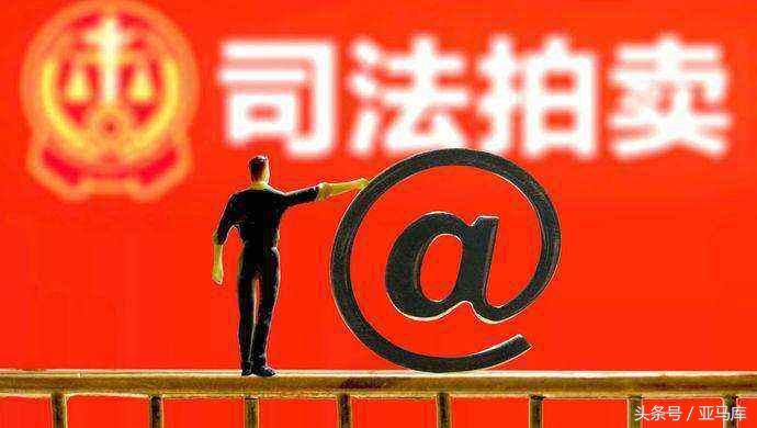 淘寶司法拍賣東西是真的嗎？解析網上司法拍賣的做法和套路
