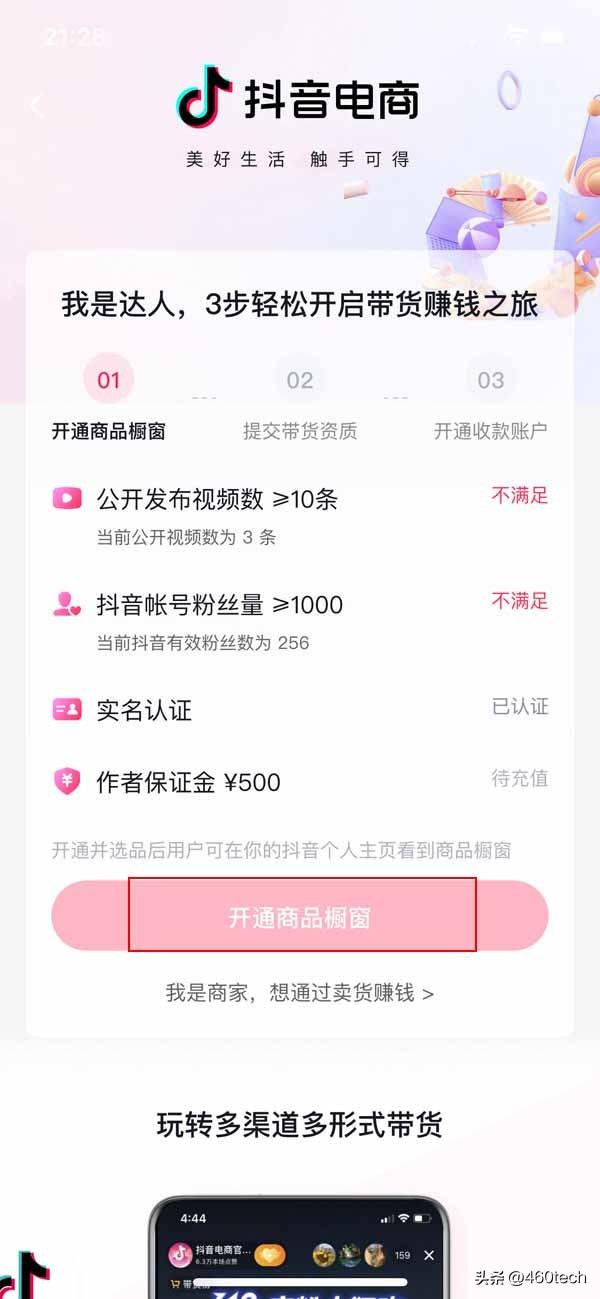 抖音商品櫥窗怎么開通？分享開通商品櫥窗的條件及操作方法