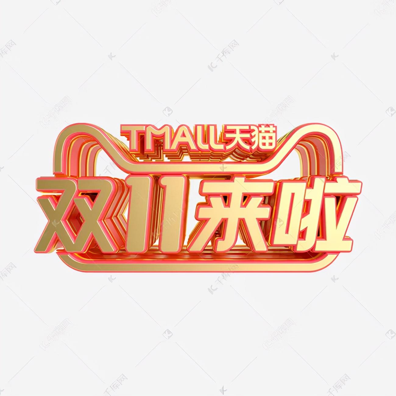 雙十一圖片素材大全（分享好看的雙11活動(dòng)宣傳海報(bào)圖片）