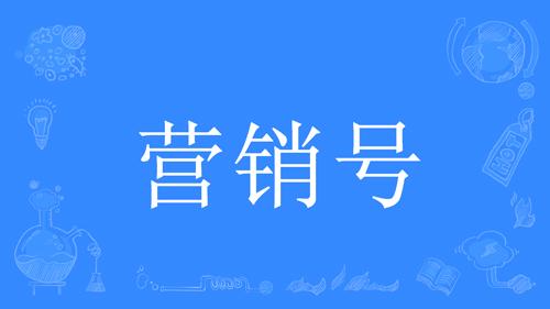 營銷號是啥意思？解析營銷號和普通號的區別及運作方式