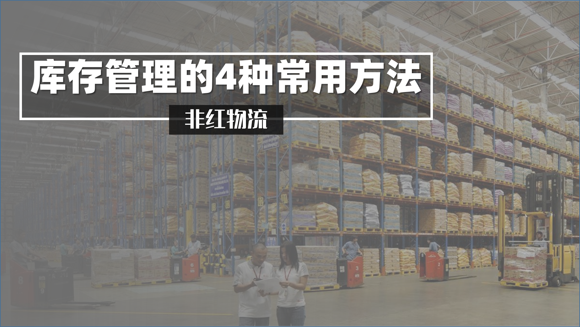 庫存管理方法有哪些？分享4種常用的新手庫存管理的方法