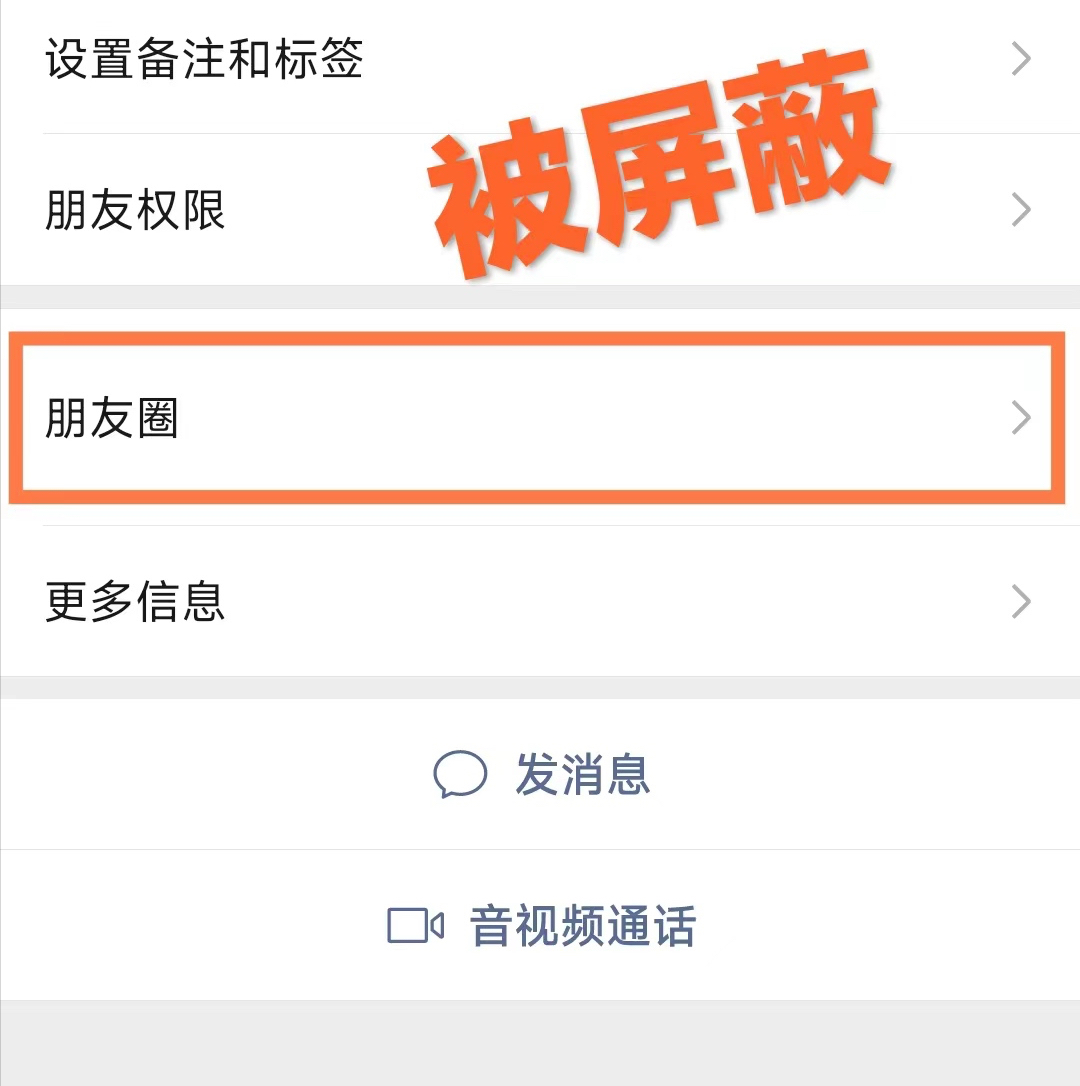 屏蔽是什么意思？分享屏蔽的作用及朋友圈屏蔽的相關信息