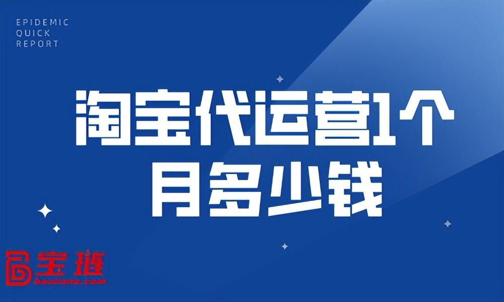 淘寶代運營多少錢一個月？帶你了解網絡代運營的收費標準