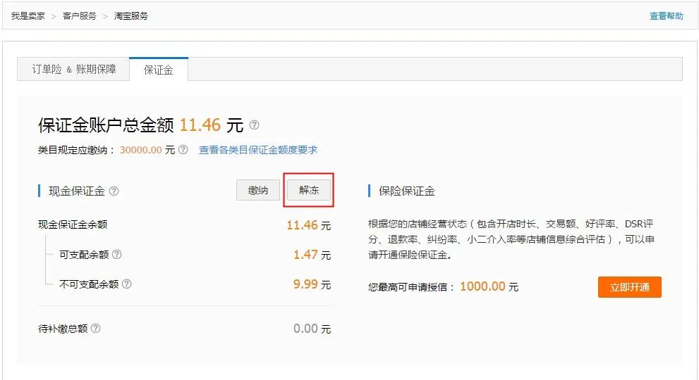 淘寶店鋪保證金怎么退回來？ 退還費用一般需要多長時間？