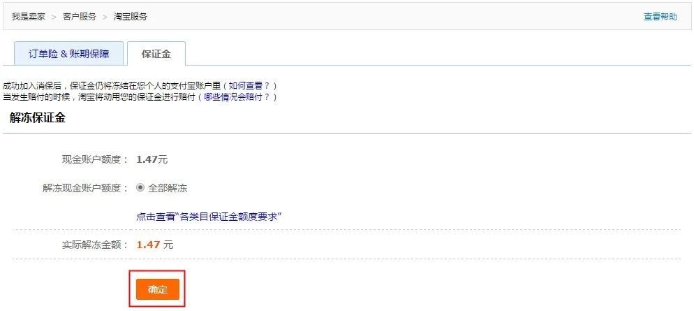 淘寶店鋪保證金怎么退回來？ 退還費用一般需要多長時間？