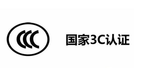 3c認(rèn)證是什么意思？分析3c國(guó)家認(rèn)證范圍及認(rèn)證條件