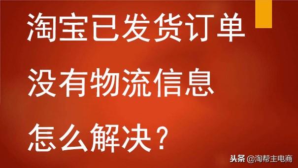 等待攬收是什么意思?淘寶已發貨訂單沒有物流信息怎么解決？