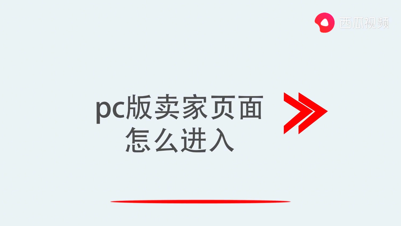 pc版賣家頁面怎么進(jìn)入
