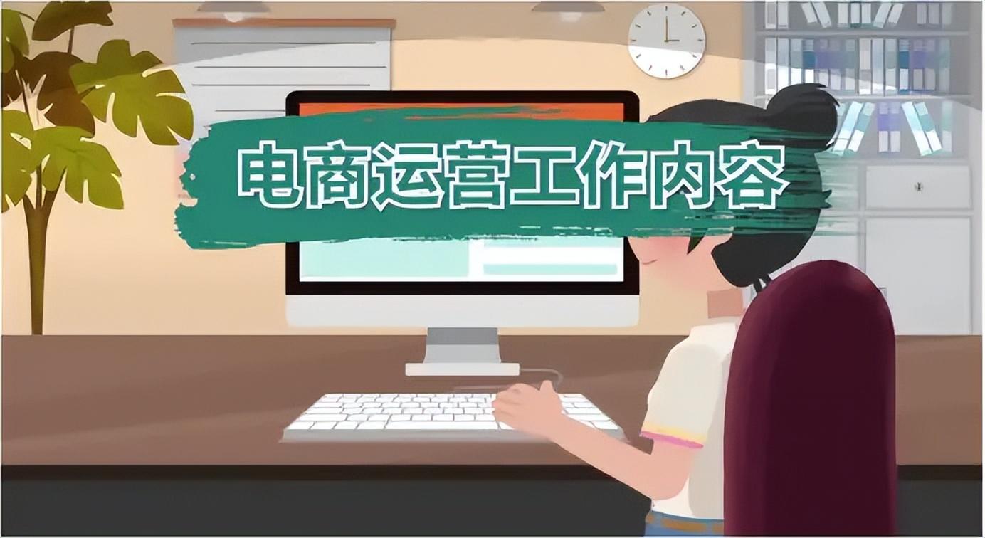 網(wǎng)店運(yùn)營(yíng)具體做什么？分享電商運(yùn)營(yíng)的工作內(nèi)容及行業(yè)要求