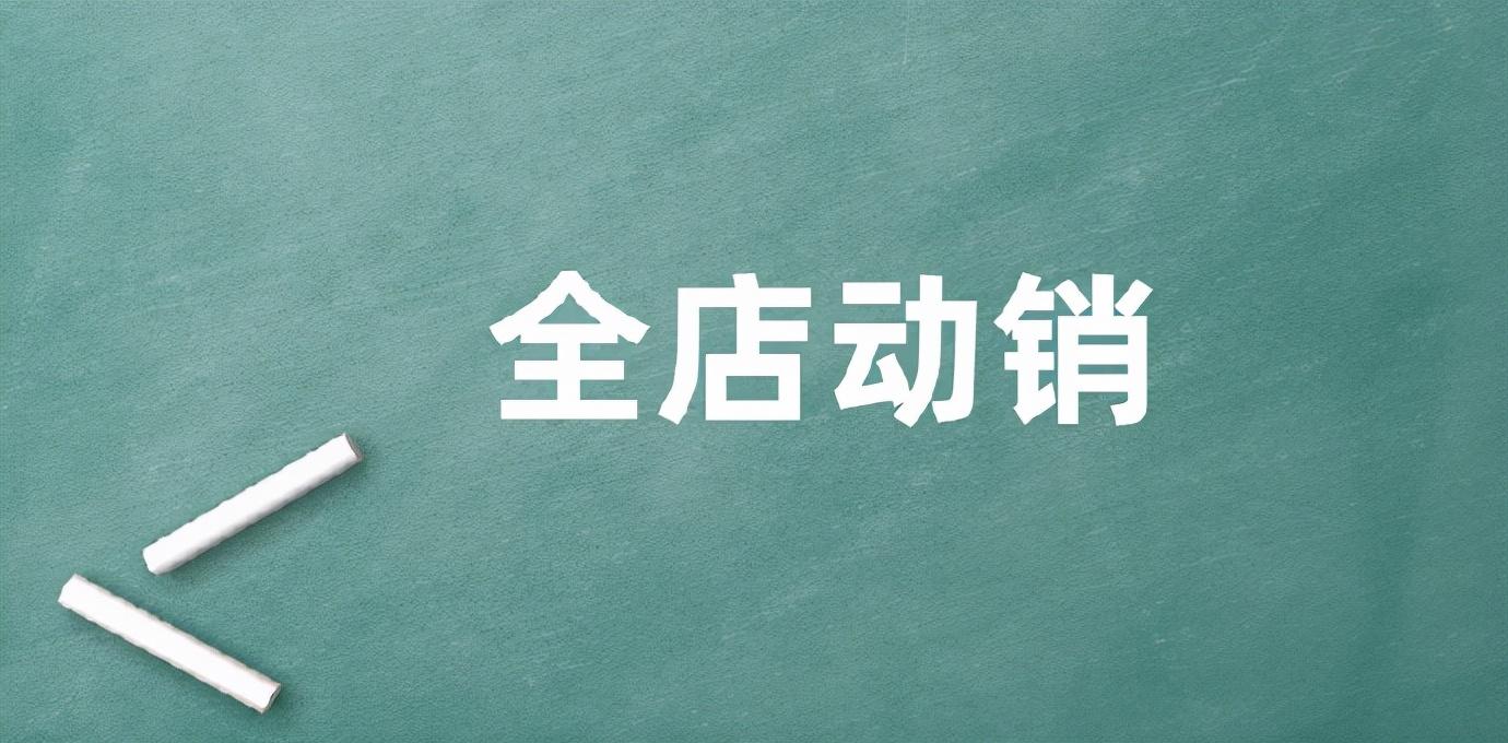 動銷是什么意思？分享產品動銷的定義及優勢好處
