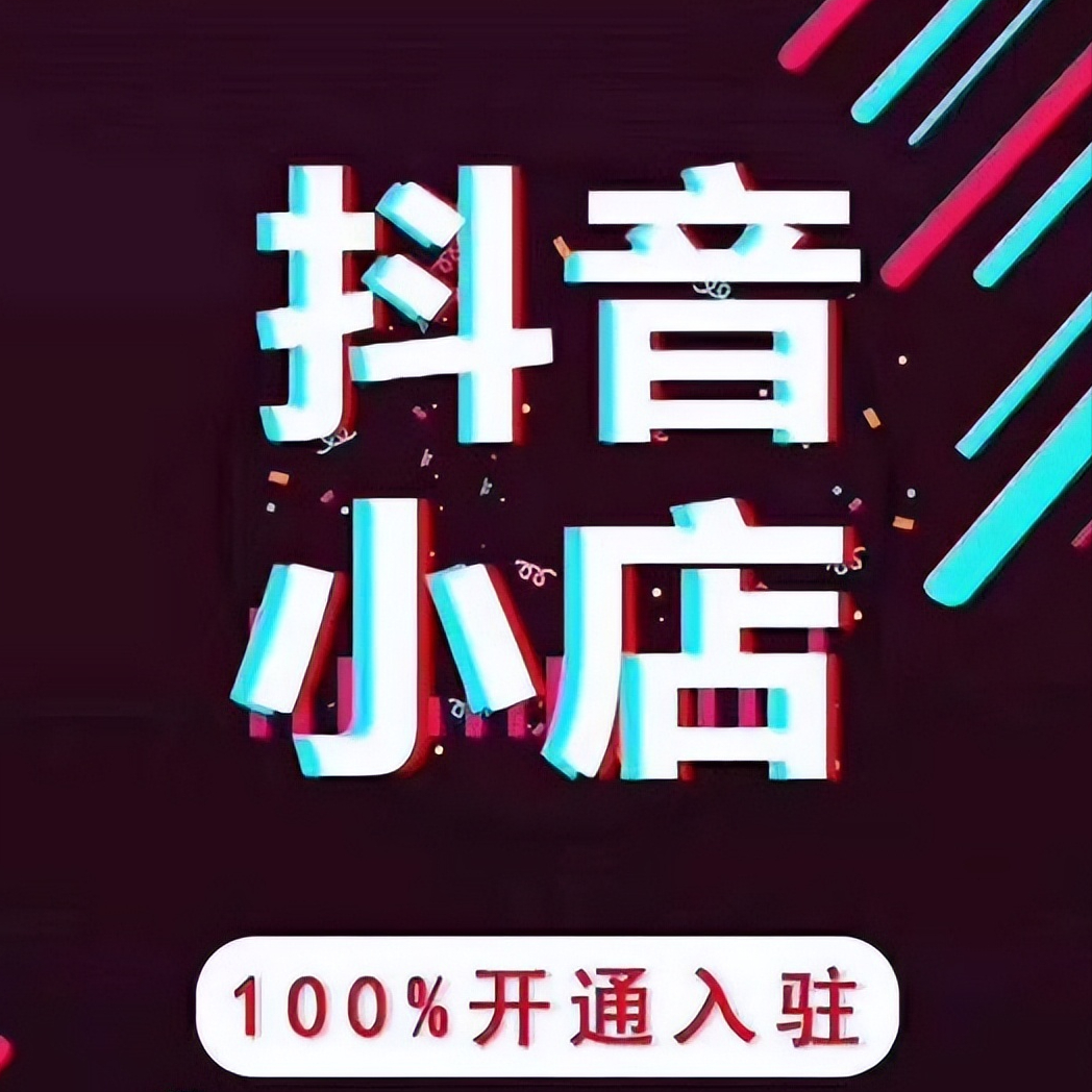 抖音店鋪怎么開通？分享入駐開通抖音小店的詳細(xì)流程及步驟