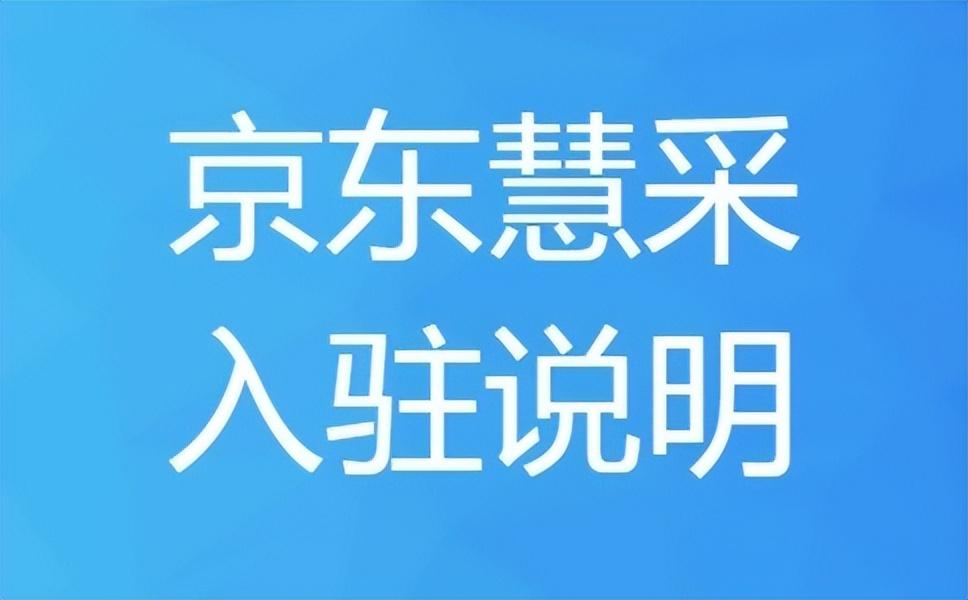 京東慧采平臺(tái)入駐條件（京東慧采流程費(fèi)用及優(yōu)勢(shì)分析）