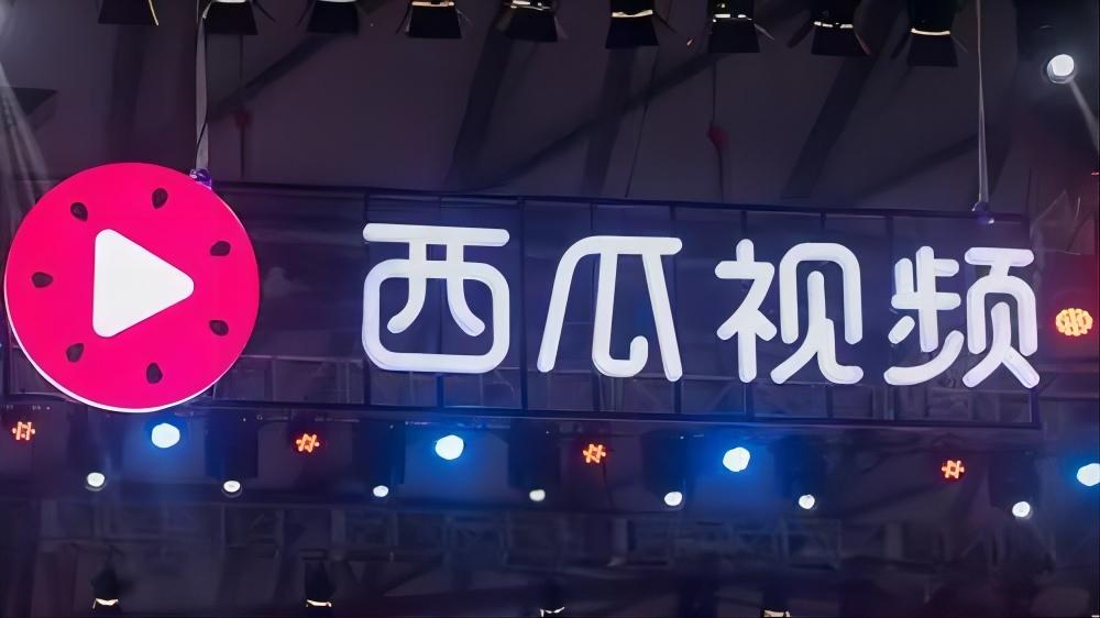 西瓜視頻收益如何計(jì)算？分析西瓜發(fā)布視頻真的能賺錢嗎？