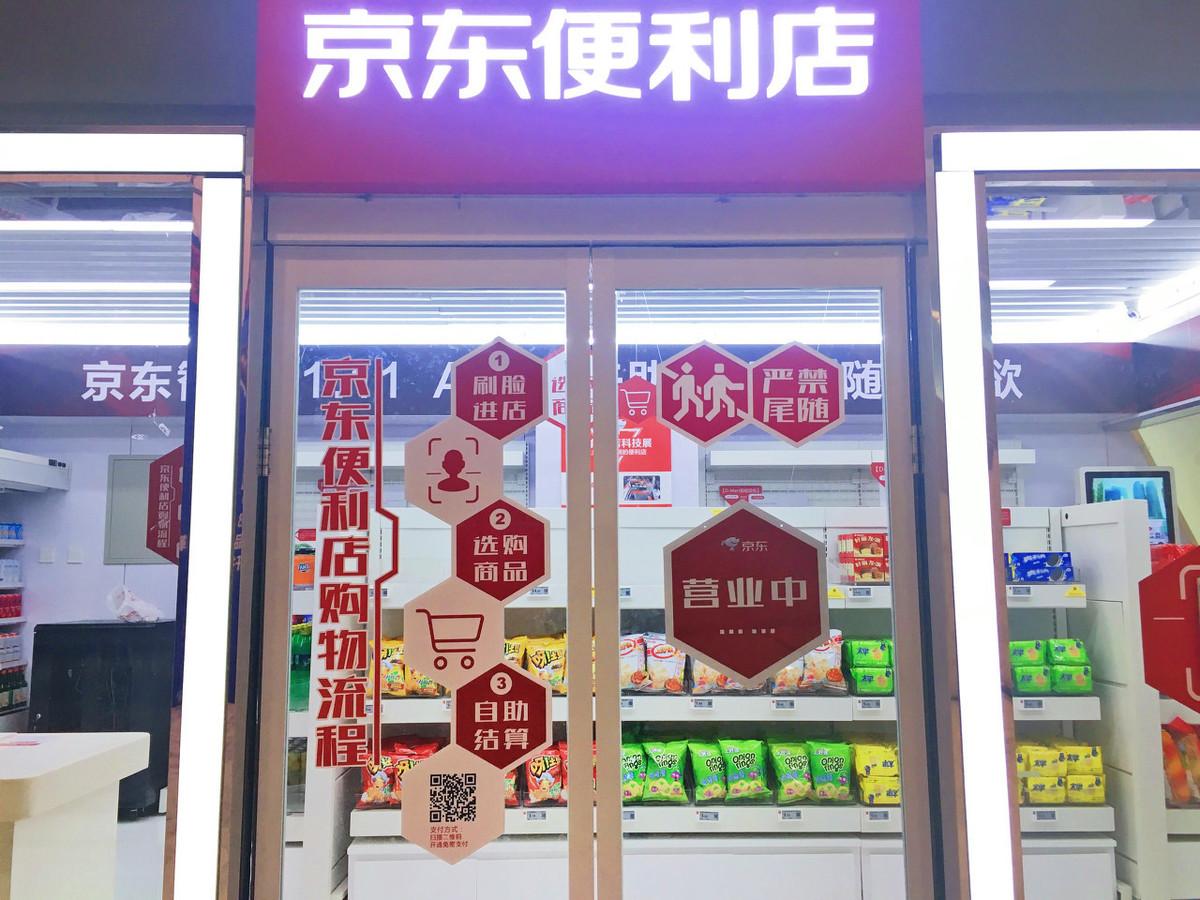 京東便利店加盟條件及費(fèi)用（分享京東便利店開(kāi)店流程及加盟條件）