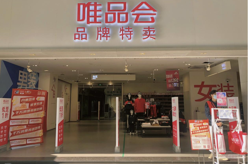 唯品會折扣是真的嗎？分享唯品會特賣打折的實際面目及真相