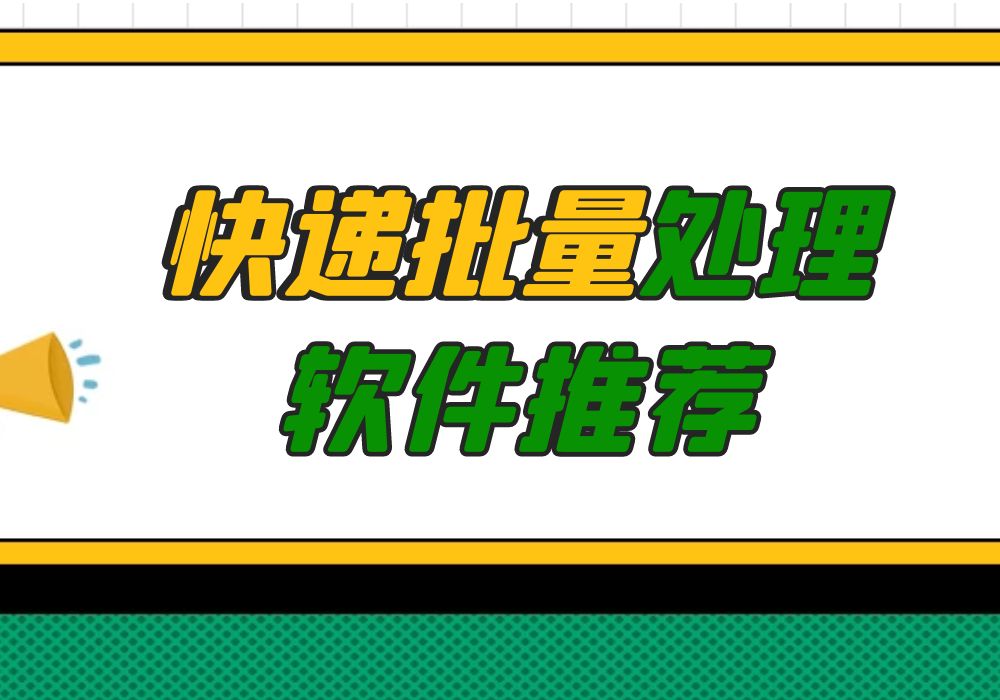 快遞助手軟件有哪些？推薦幾個好用的快遞物流批量處理軟件