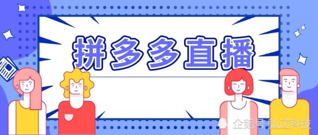 拼多多直播入口在哪里？拼多多看商家直播流程