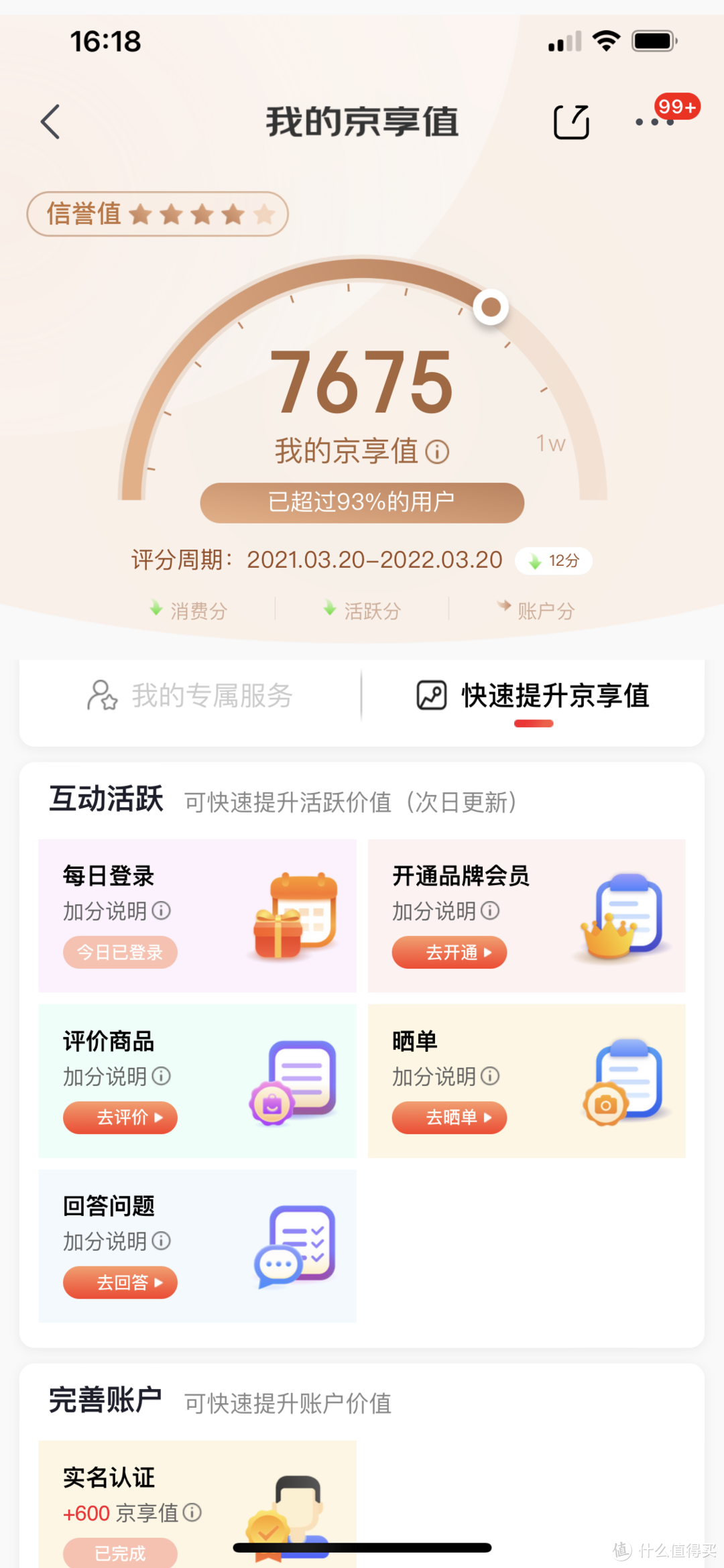 京享值有什么用？京東京享值提升技巧及使用方法