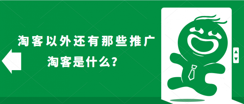 淘客是什么意思？分析淘客的存在意義及運營推廣方法