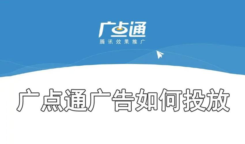 廣點通廣告投放平臺介紹（分析廣點通廣告平臺的特點及投放規律）