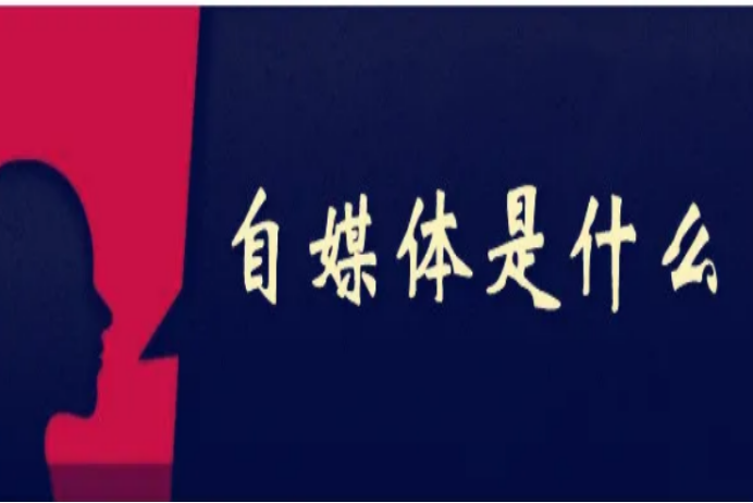 自媒體是什么工作？1分鐘帶你全面了解互聯(lián)網(wǎng)自媒體工作內(nèi)容