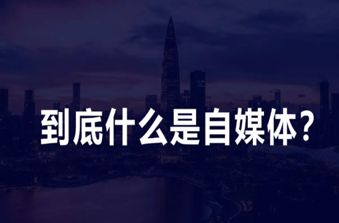 自媒體是什么工作？1分鐘帶你全面了解互聯(lián)網(wǎng)自媒體工作內(nèi)容