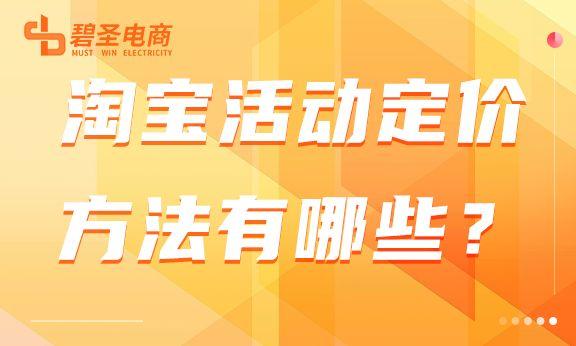 淘寶商城營銷活動商品定價方法有哪些？怎樣的定價方法更有效？