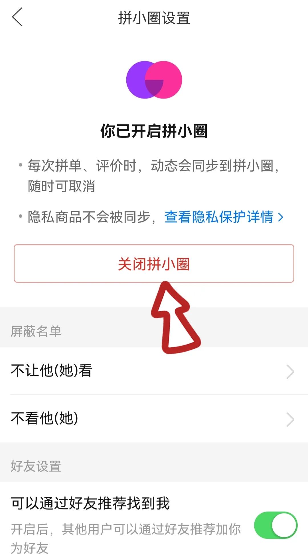 拼多多加好友怎么關(guān)閉？拼多多設(shè)置不加好友的詳細(xì)教程