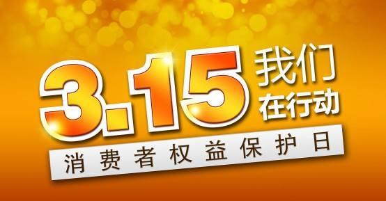315是什么意思？全國315產品檢查及三無產品查驗的效果