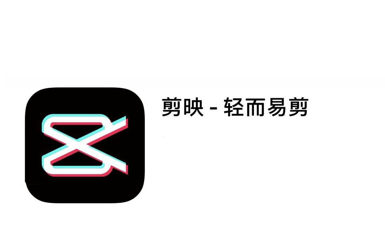 抖音剪輯軟件叫什么？抖音短視頻剪輯軟件工具的使用及介紹